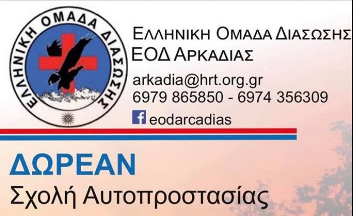 Δωρεάν σχολή αυτοπροστασίας από την Ελληνική Ομάδα Διάσωσης Αρκαδίας