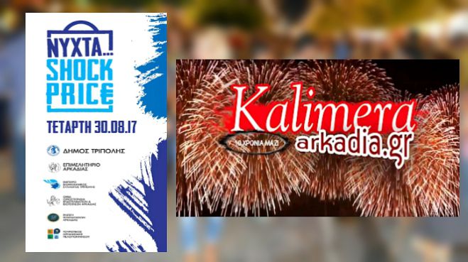 &Nu;ύ&chi;&tau;&alpha; "Shock Price" | &Alpha;&nu;&alpha;&kappa;&omicron;ί&nu;&omega;&sigma;&epsilon; &tau;&iota;&sigmaf; &pi;&rho;&omicron;&sigma;&phi;&omicron;&rho;έ&sigmaf; &sigma;&omicron;&upsilon; &kappa;&alpha;&iota; &kappa;ά&nu;&epsilon; live &sigma;&tau;&omicron; "&Kappa;&alpha;&lambda;&eta;&mu;έ&rho;&alpha; &Alpha;&rho;&kappa;&alpha;&delta;ί&alpha;"!