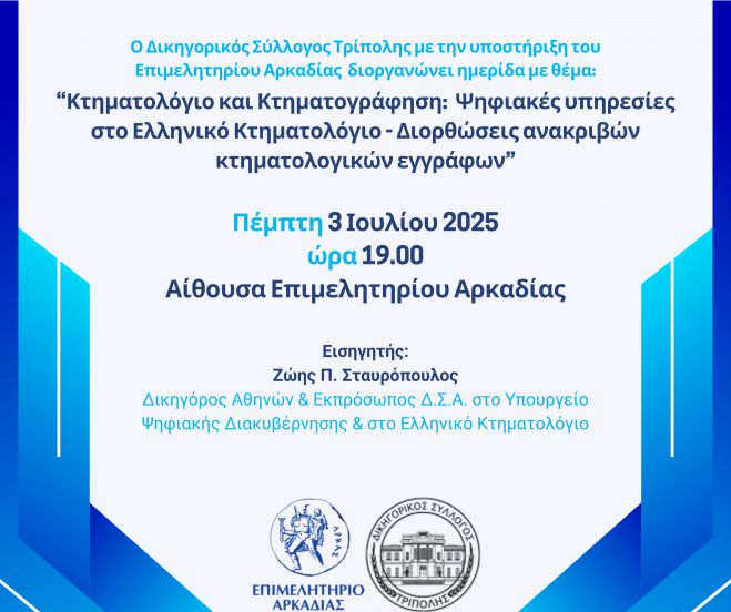 Τρίπολη | Ημερίδα, με θέμα &quot;Κτηματολόγιο και Κτηματογράφηση&quot;