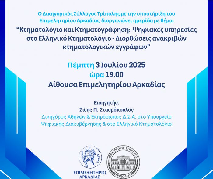 Τρίπολη | Ημερίδα, με θέμα &quot;Κτηματολόγιο και Κτηματογράφηση&quot;