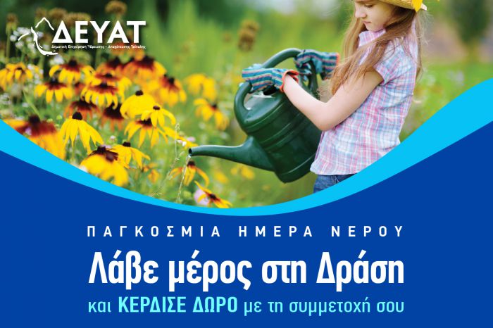 &Epsilon;&kappa;&pi;&alpha;&iota;&delta;&epsilon;&upsilon;&tau;&iota;&kappa;ή &Delta;&rho;ά&sigma;&eta; &tau;&eta;&sigmaf; &Delta;&Epsilon;&Upsilon;&Alpha;&Tau; &mu;&epsilon; &alpha;&phi;&omicron;&rho;&mu;ή &tau;&eta;&nu; &Pi;&alpha;&gamma;&kappa;ό&sigma;&mu;&iota;&alpha; &Eta;&mu;έ&rho;&alpha; &Nu;&epsilon;&rho;&omicron;ύ