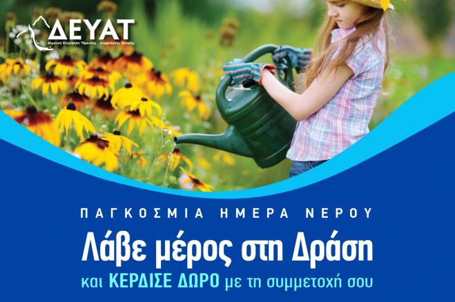 &Epsilon;&kappa;&pi;&alpha;&iota;&delta;&epsilon;&upsilon;&tau;&iota;&kappa;ή &Delta;&rho;ά&sigma;&eta; &tau;&eta;&sigmaf; &Delta;&Epsilon;&Upsilon;&Alpha;&Tau; &mu;&epsilon; &alpha;&phi;&omicron;&rho;&mu;ή &tau;&eta;&nu; &Pi;&alpha;&gamma;&kappa;ό&sigma;&mu;&iota;&alpha; &Eta;&mu;έ&rho;&alpha; &Nu;&epsilon;&rho;&omicron;ύ