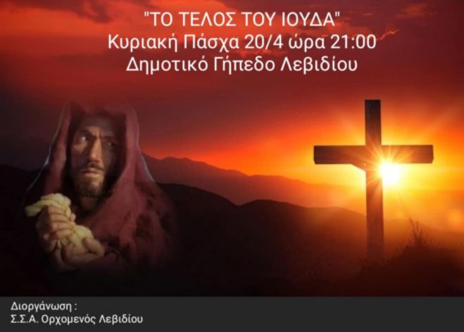 Το «Κάψιμο του Ιούδα» αναβιώνει και φέτος στο Λεβίδι