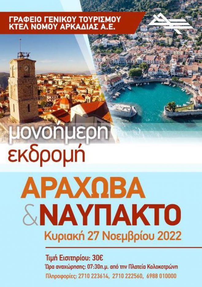 Arcadian Tours | Μονοήμερη Εκδρομή σε Αράχωβα και Ναύπακτο