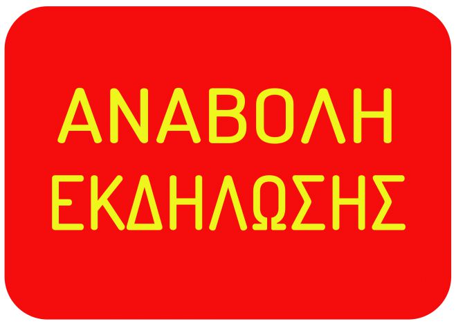 Αναβλήθηκε η εκδήλωση με τον Εργατολόγο Αλέξη Μητρόπουλο στην Τρίπολη
