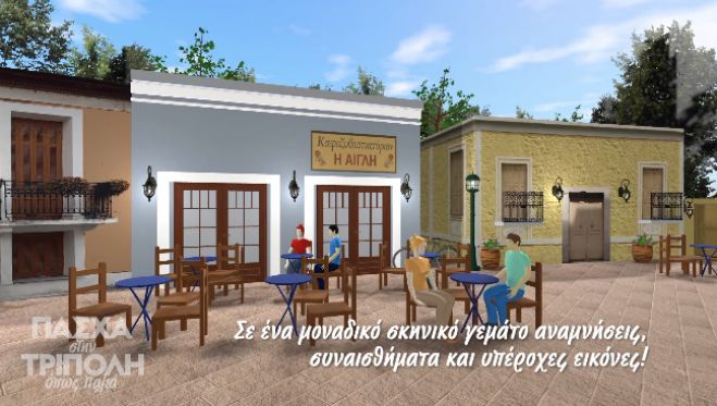 &Pi;ά&sigma;&chi;&alpha; &sigma;&tau;&eta;&nu; &Tau;&rho;ί&pi;&omicron;&lambda;&eta; ... ό&pi;&omega;&sigmaf; &pi;&alpha;&lambda;&iota;ά - &Delta;&epsilon;ί&tau;&epsilon; &tau;&omicron; &beta;ί&nu;&tau;&epsilon;&omicron;!