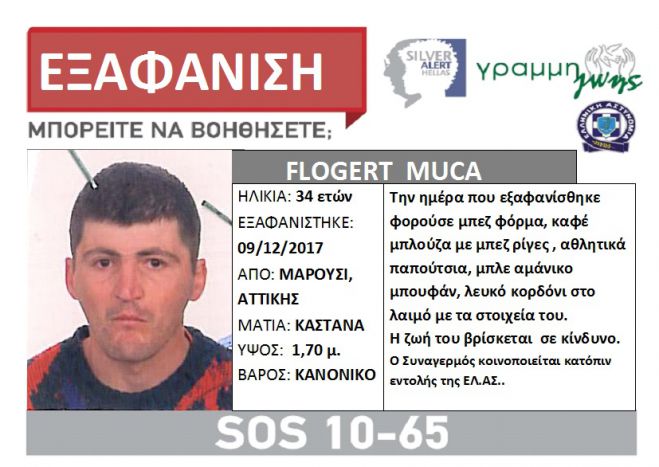 Silver Alert | Εξαφανίστηκε 34χρονος