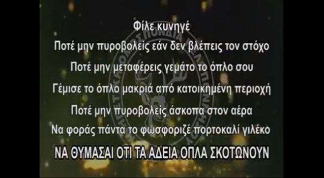 Ένα βίντεο που πρέπει να δουν όλοι οι κυνηγοί!