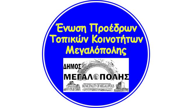 Η Ένωση Προέδρων Δήμου Μεγαλόπολης για τον Γ. Ασημακόπουλο: "Από την πικρία του που δεν εκλέχθηκε στο Δ.Σ. της Ένωσης, ρίχνει τα φαρμακερά του βέλη"