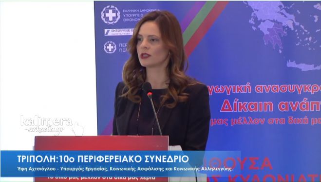 LIVE η Συνεδρία &quot;Κοινωνική Πολιτική, Εργασιακές Σχέσεις και Αλληλέγγυα Οικονομία&quot;