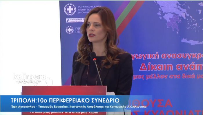 LIVE η Συνεδρία &quot;Κοινωνική Πολιτική, Εργασιακές Σχέσεις και Αλληλέγγυα Οικονομία&quot;