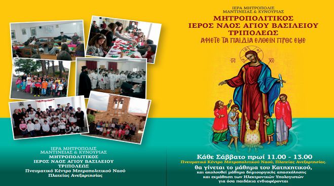 Μάθημα Κατηχητικού κάθε Σάββατο στην Τρίπολη