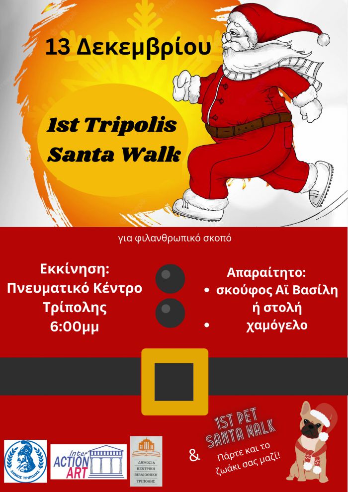 Santa Walk στην Τρίπολη | Φορέστε κόκκινα σκουφάκια, πάρτε μαζί τον τετράποδο φίλο σας κι ελάτε να περπατήσουμε!