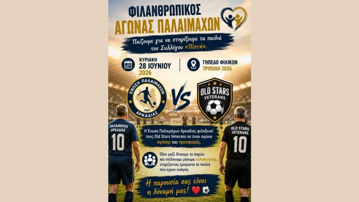 &Phi;&iota;&lambda;&alpha;&nu;&theta;&rho;&omega;&pi;&iota;&kappa;ό&sigmaf; &alpha;&gamma;ώ&nu;&alpha;&sigmaf; &pi;&alpha;&lambda;&alpha;&iota;&mu;ά&chi;&omega;&nu; &sigma;&tau;&eta;&nu; &Tau;&rho;ί&pi;&omicron;&lambda;&eta; &mu;&epsilon; &sigma;&tau;ό&chi;&omicron; &tau;&eta; &sigma;&tau;ή&rho;&iota;&xi;&eta; &tau;&omega;&nu; &pi;&alpha;&iota;&delta;&iota;ώ&nu; &tau;&omicron;&upsilon; &Sigma;&upsilon;&lambda;&lambda;ό&gamma;&omicron;&upsilon; &laquo;&Pi;ί&sigma;&tau;&eta;&raquo;