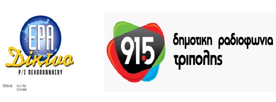 Τρόφιμα και είδη πρώτης ανάγκης συγκεντρώνουν Δημοτική Ραδιοφωνία και ΕΡΑ Τρίπολης