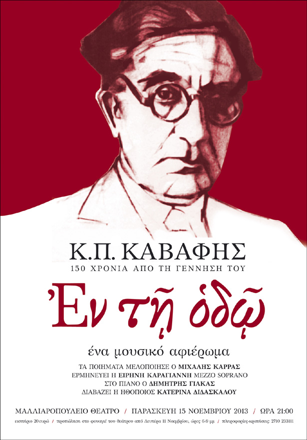 Μουσικό αφιέρωμα με μελοποιημένα ποιήματα του Καβάφη στην Τρίπολη