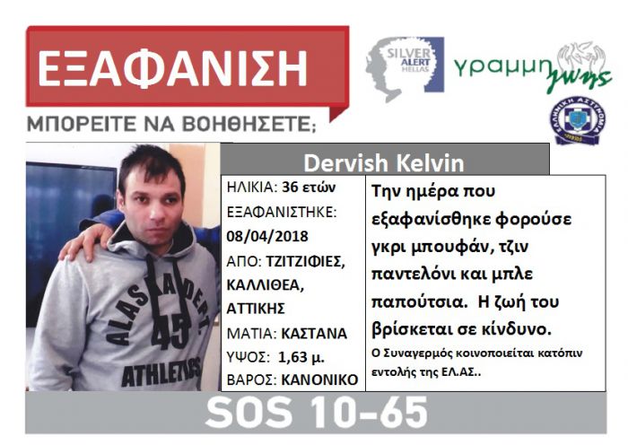 Silver Alert | &Epsilon;&xi;&alpha;&phi;&alpha;&nu;ί&sigma;&tau;&eta;&kappa;&epsilon; 36&chi;&rho;&omicron;&nu;&omicron;&sigmaf;