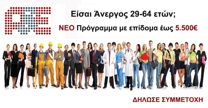 Έως τα μέσα Μαρτίου το νέο Voucher ηλικίας 29-64 ετών για ανέργους του ΟΑΕΔ