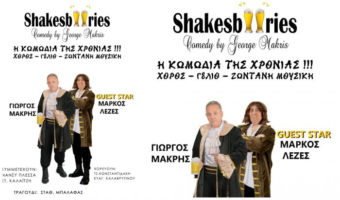 Shakesbeeries | &Sigma;&tau;&eta;&nu; &Tau;&rho;ί&pi;&omicron;&lambda;&eta; &eta; &kappa;&omega;&mu;&omega;&delta;ί&alpha; &pi;&omicron;&upsilon; &alpha;&gamma;&alpha;&pi;ή&theta;&eta;&kappa;&epsilon; &alpha;&pi;ό ό&lambda;&omicron;&upsilon;&sigmaf;!
