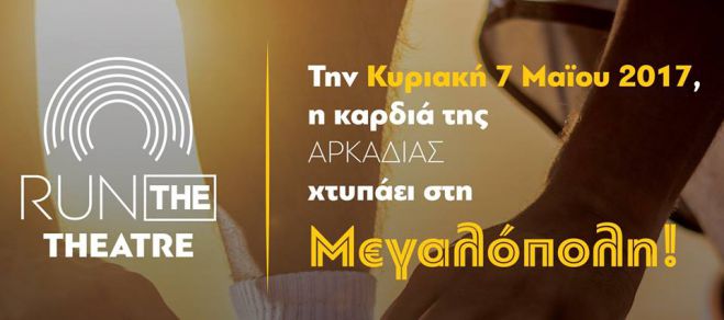 "Run The Theatre" στην Μεγαλόπολη!