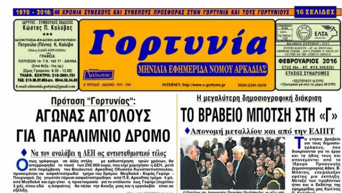 Κυκλοφόρησε το νέο φύλλο της εφημερίδας &quot;Γορτυνία&quot;