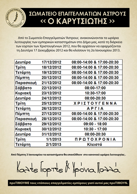 Το εορταστικό ωράριο των καταστημάτων του Άστρους