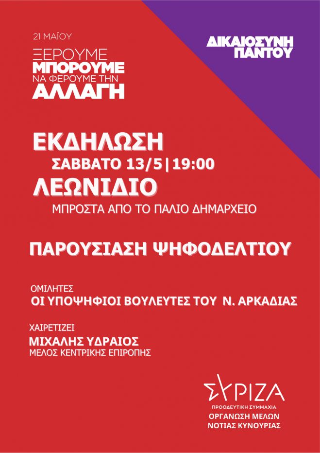 ΣΥΡΙΖΑ | Ανοιχτή πολιτική εκδήλωση στο Λεωνίδιο