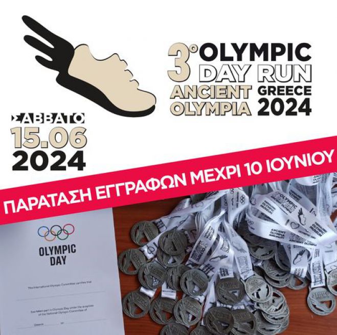 Παράταση εγγραφών για το &quot;Olympic Day Run&quot; Ancient Olympia