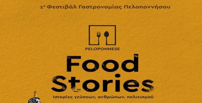 &ldquo;Peloponnese Food Stories&rdquo; &sigma;&tau;&omicron; &Pi;&alpha;&rho;ά&lambda;&iota;&omicron; Ά&sigma;&tau;&rho;&omicron;&sigmaf;