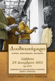 &Pi;&alpha;&rho;ά&sigma;&tau;&alpha;&sigma;&eta; &alpha;&pi;ό &tau;&eta; &Lambda;&alpha;&omicron;&gamma;&rho;&alpha;&phi;&iota;&kappa;ή &Epsilon;&sigma;&tau;ί&alpha; &Tau;&rho;ί&pi;&omicron;&lambda;&eta;&sigmaf;