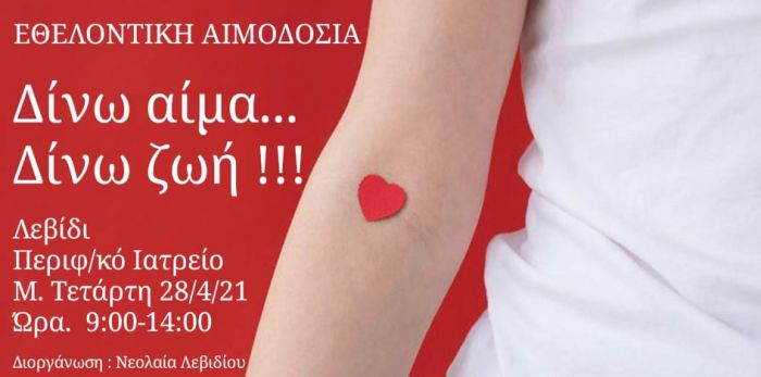 Εθελοντική αιμοδοσία την Μεγάλη Τετάρτη στο Λεβίδι