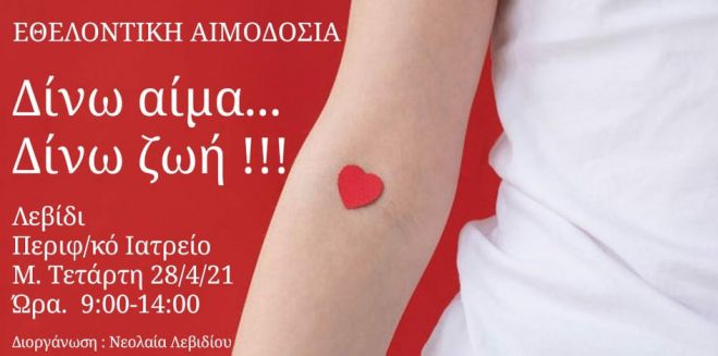 Εθελοντική αιμοδοσία την Μεγάλη Τετάρτη στο Λεβίδι