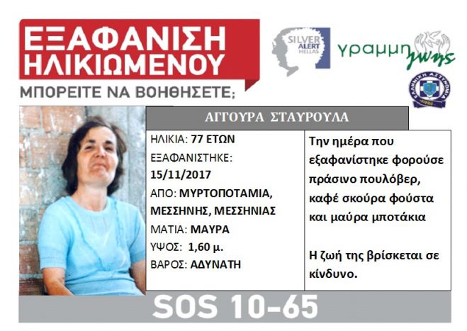 Silver Alert | &Epsilon;&xi;&alpha;&phi;&alpha;&nu;ί&sigma;&tau;&eta;&kappa;&epsilon; 77&chi;&rho;&omicron;&nu;&eta; &gamma;&upsilon;&nu;&alpha;ί&kappa;&alpha; &alpha;&pi;ό &tau;&eta; &Mu;&epsilon;&sigma;&sigma;&eta;&nu;ί&alpha;