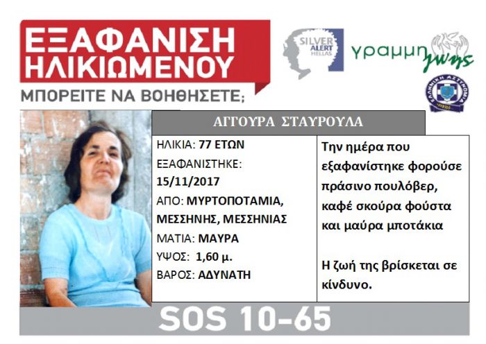 Silver Alert | Εξαφανίστηκε 77χρονη γυναίκα από τη Μεσσηνία