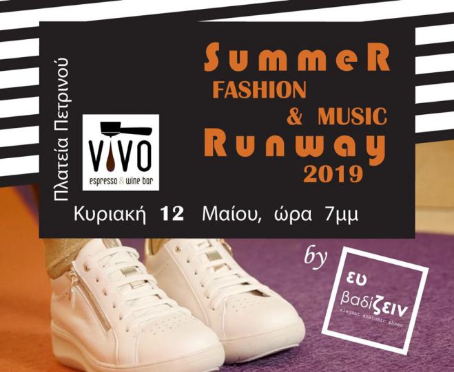 Έ&rho;&chi;&epsilon;&tau;&alpha;&iota; &hellip; &mu;&epsilon; &epsilon;&kappa;&pi;&lambda;ή&xi;&epsilon;&iota;&sigmaf; &tau;&omicron; summer fashion show &alpha;&pi;ό &tau;&omicron; &laquo;&Epsilon;&upsilon; &Beta;&alpha;&delta;ί&zeta;&epsilon;&iota;&nu;&raquo;!