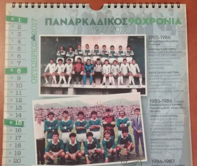 90 χρόνια Παναρκαδικός - Δείτε το συλλεκτικό ημερολόγιο!