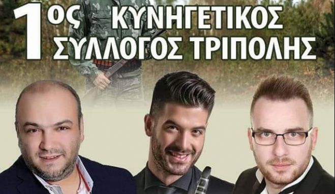 Στις 18 Μαρτίου το γλέντι των κυνηγών