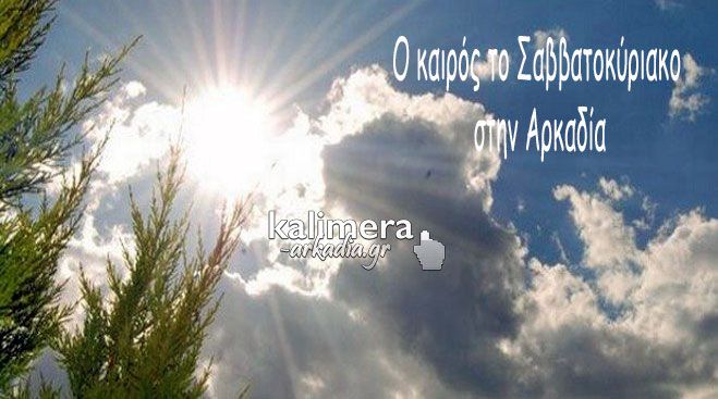 Σαββατοκύριακο εκλογών στην Αρκαδία με καιρό …