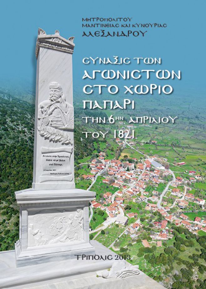 Πάπαρι Μαντινείας | Γιορτάζεται η Επέτειος της συστάσεως του 1ου επισήμου Στρατοπέδου των Ελλήνων υπό τον Κολοκοτρώνη