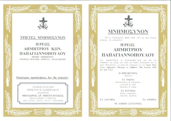 Τριετές μνημόσυνο του Ιερέως Δημητρίου Παπαγιαννόπουλου