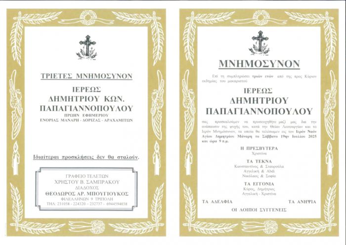 Τριετές μνημόσυνο του Ιερέως Δημητρίου Παπαγιαννόπουλου