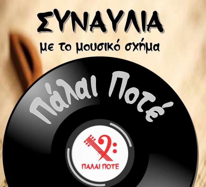 Μουσική συναυλία στο χωριό Σκορτσινού Φαλαισίας