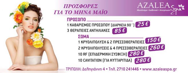 &quot;CAVITATION&quot;: Tέλος η κυτταρίτιδα - Αzalea Spa!