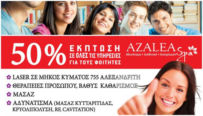 &Epsilon;ί&sigma;&alpha;&iota; &phi;&omicron;&iota;&tau;&eta;&tau;ή&sigmaf;; Έ&chi;&epsilon;&iota;&sigmaf; 50% έ&kappa;&pi;&tau;&omega;&sigma;&eta; &sigma;&tau;&omicron; Azalea Spa!