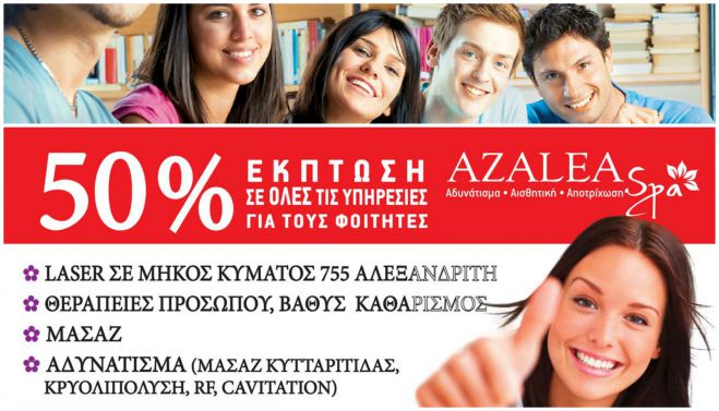 Είσαι φοιτητής; Έχεις 50% έκπτωση στο Azalea Spa!