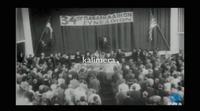 Ιστορικό βίντεο – Το Συνέδριο της Παναρκαδικής Ομοσπονδίας Αμερικής το 1965 στην Τρίπολη!