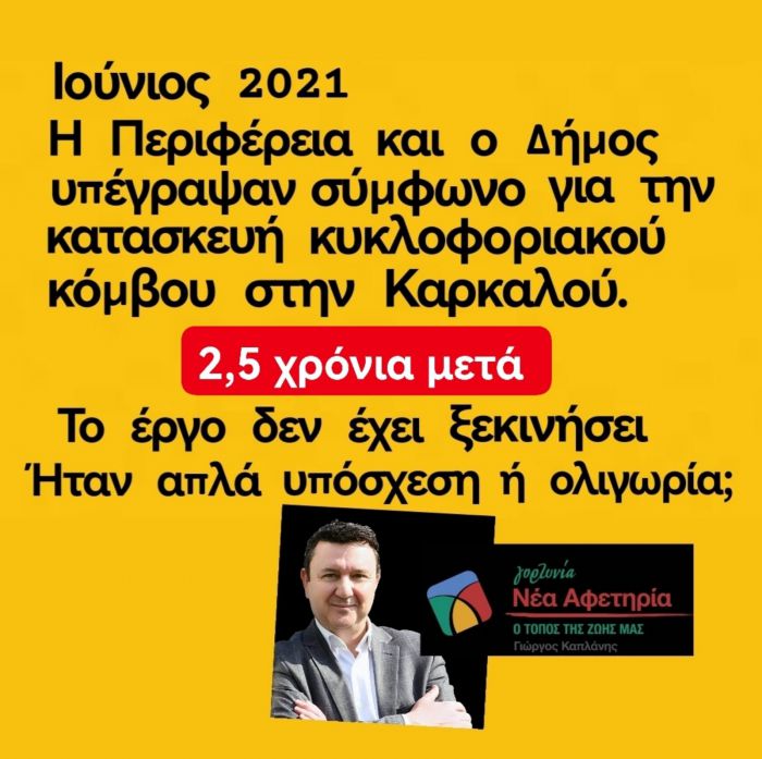 Κατασκευή κυκλοφοριακού κόμβου στην Καρκαλού ζητά ο Καπλάνης