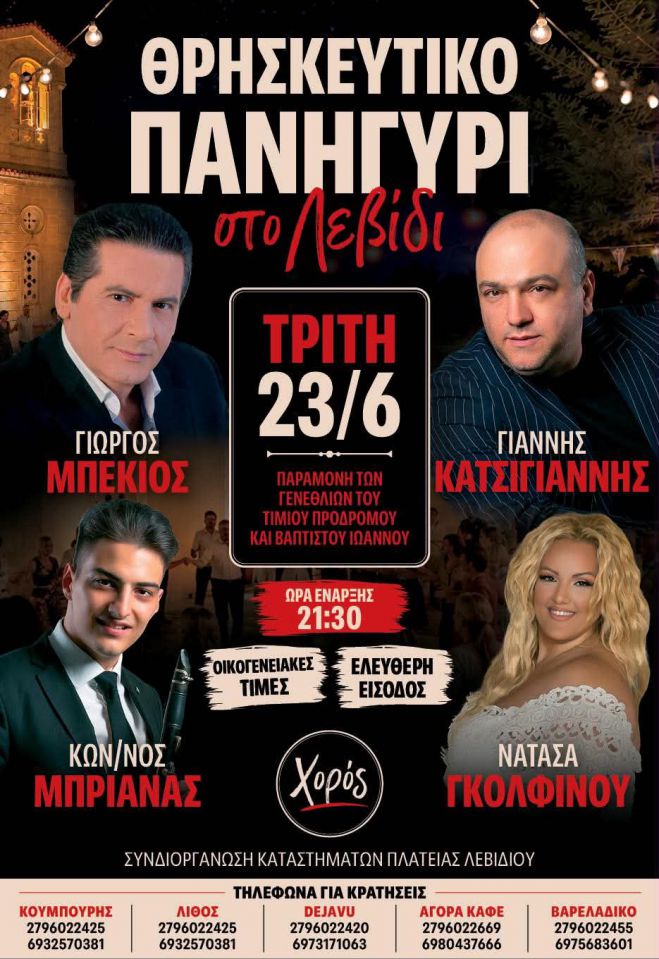 &Gamma;&iota;ώ&rho;&gamma;&omicron;&sigmaf; &Mu;&pi;έ&kappa;&iota;&omicron;&sigmaf;, &Gamma;&iota;ά&nu;&nu;&eta;&sigmaf; &Kappa;&alpha;&tau;&sigma;ί&gamma;&iota;&alpha;&nu;&nu;&eta;&sigmaf; &amp; &Nu;&alpha;&tau;ά&sigma;&alpha; &Gamma;&kappa;&omicron;&lambda;&phi;ί&nu;&omicron;&upsilon;| &Theta;&rho;&eta;&sigma;&kappa;&epsilon;&upsilon;&tau;&iota;&kappa;ό &pi;&alpha;&nu;&eta;&gamma;ύ&rho;&iota; &sigma;&tau;&omicron; &Lambda;&epsilon;&beta;ί&delta;&iota; &tau;&eta;&nu; &Tau;&rho;ί&tau;&eta; 23 &Iota;&omicron;&upsilon;&nu;ί&omicron;&upsilon; 2026!