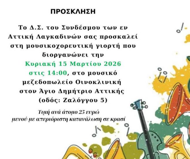 &Mu;&omicron;&upsilon;&sigma;&iota;&kappa;&omicron;&chi;&omicron;&rho;&epsilon;&upsilon;&tau;&iota;&kappa;ή &epsilon;&kappa;&delta;ή&lambda;&omega;&sigma;&eta; &alpha;&pi;ό &tau;&omicron;&nu; &Sigma;ύ&nu;&delta;&epsilon;&sigma;&mu;&omicron; &tau;&omega;&nu; &epsilon;&nu; &Alpha;&tau;&tau;&iota;&kappa;ή &Lambda;&alpha;&gamma;&kappa;&alpha;&delta;&iota;&nu;ώ&nu;