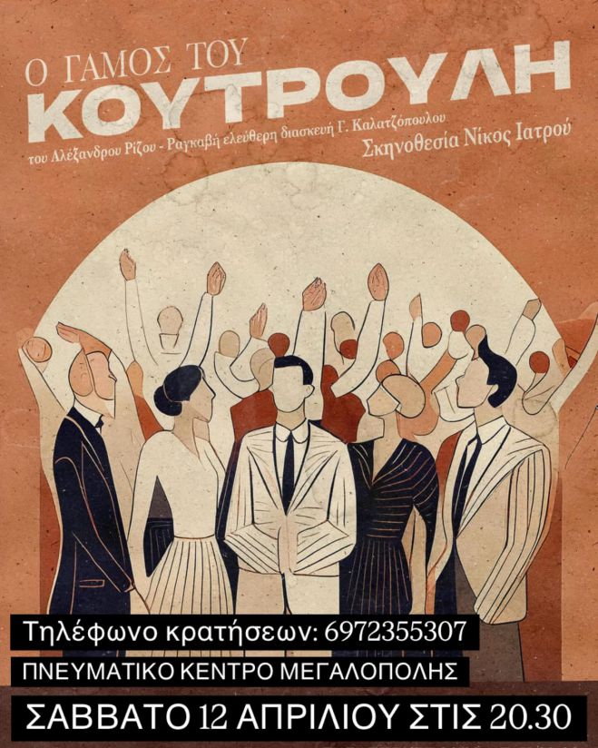 «Ο γάμος του Κουτρούλη» από τη Θεατρική Ομάδα Μεγαλόπολης